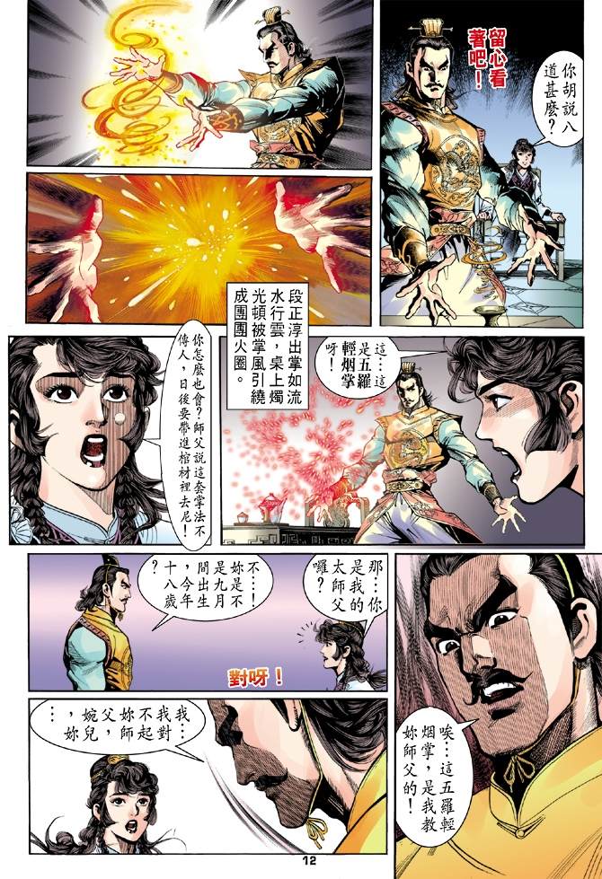 《天龙八部》漫画最新章节第4回免费下拉式在线观看章节第【12】张图片