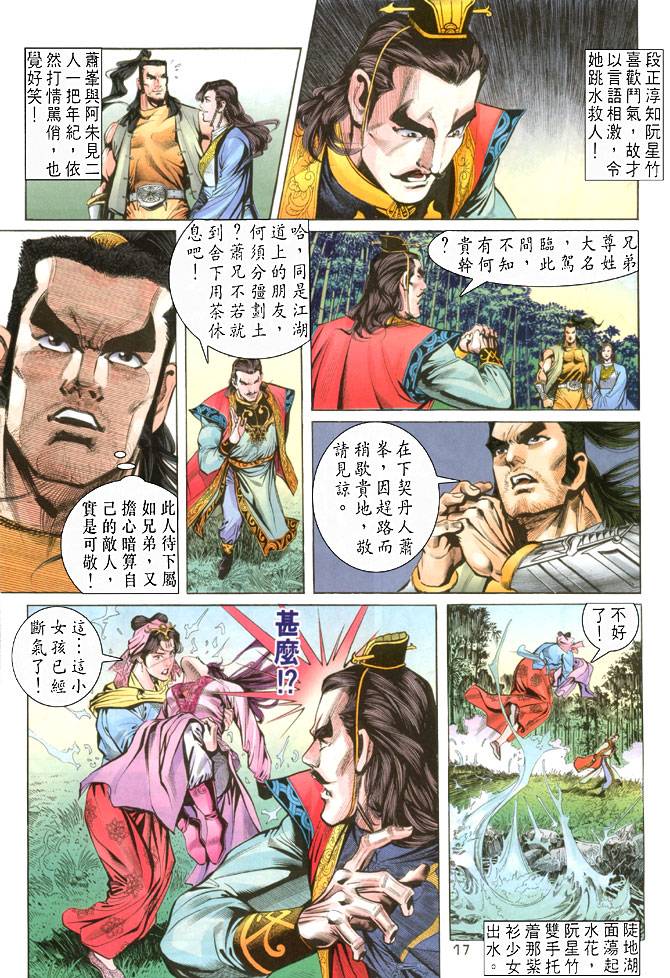 《天龙八部》漫画最新章节第24回免费下拉式在线观看章节第【17】张图片