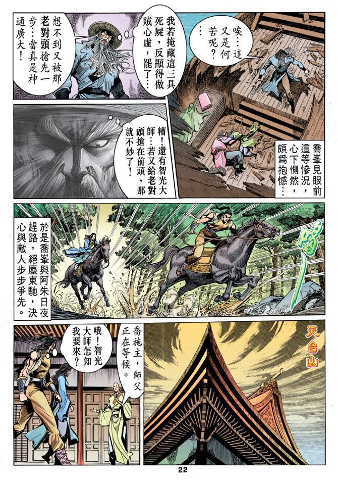 《天龙八部》漫画最新章节第23回免费下拉式在线观看章节第【22】张图片