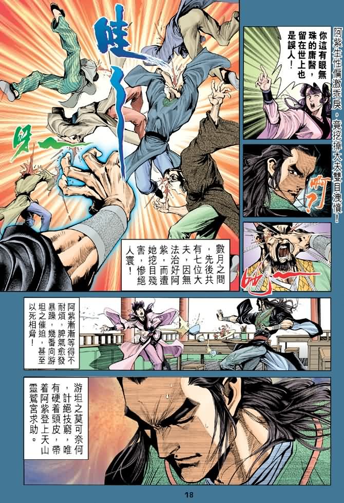 《天龙八部》漫画最新章节第91回免费下拉式在线观看章节第【18】张图片