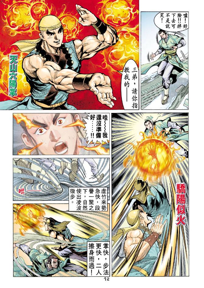 《天龙八部》漫画最新章节第63回免费下拉式在线观看章节第【12】张图片