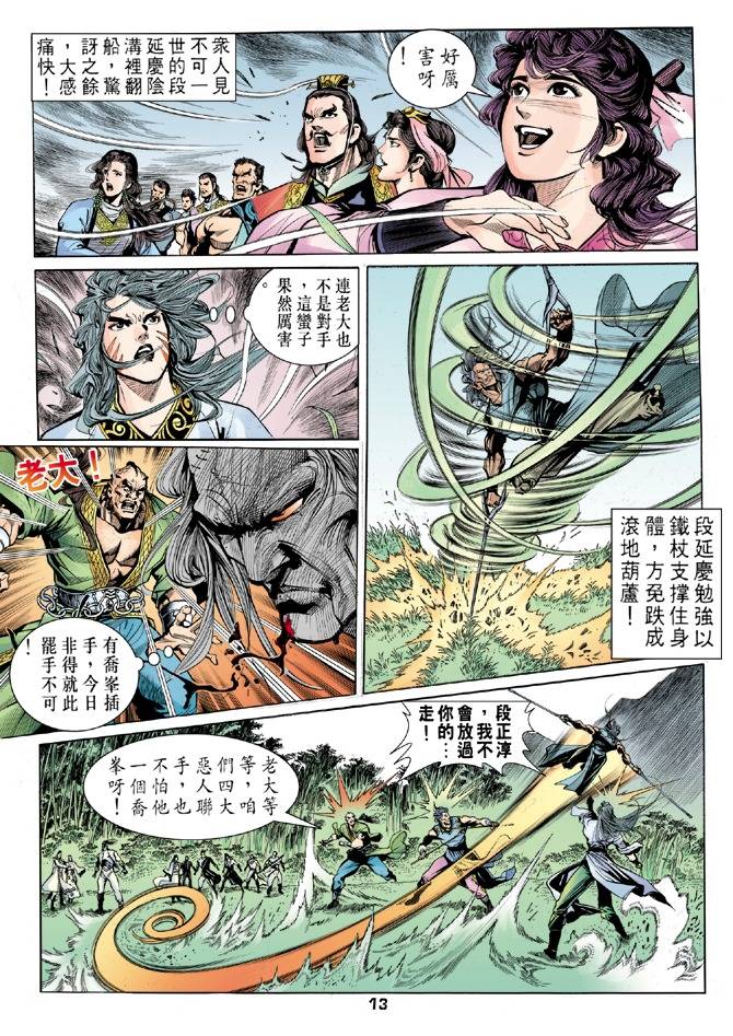 《天龙八部》漫画最新章节第25回免费下拉式在线观看章节第【13】张图片