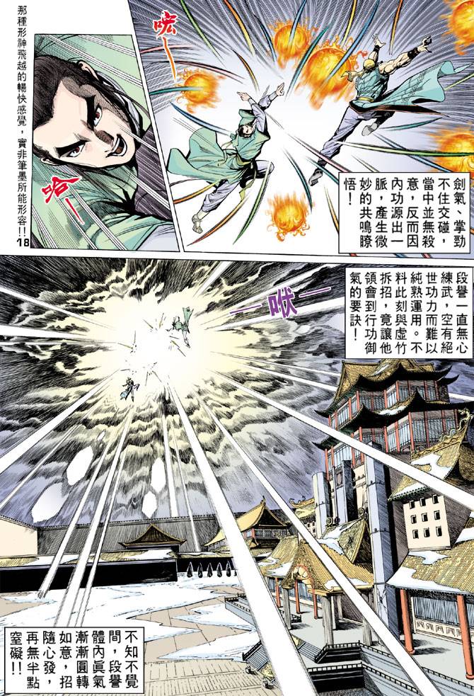 《天龙八部》漫画最新章节第63回免费下拉式在线观看章节第【18】张图片