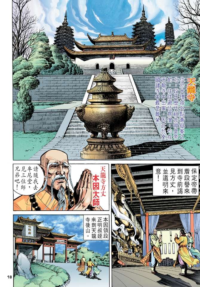 《天龙八部》漫画最新章节第6回免费下拉式在线观看章节第【18】张图片