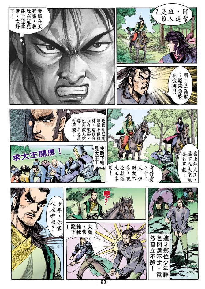 《天龙八部》漫画最新章节第31回免费下拉式在线观看章节第【23】张图片