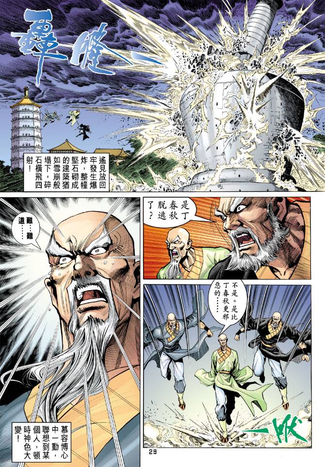 《天龙八部》漫画最新章节第89回免费下拉式在线观看章节第【29】张图片