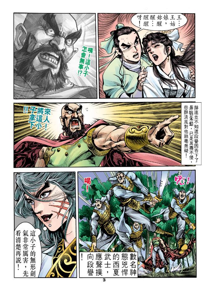 《天龙八部》漫画最新章节第17回免费下拉式在线观看章节第【3】张图片