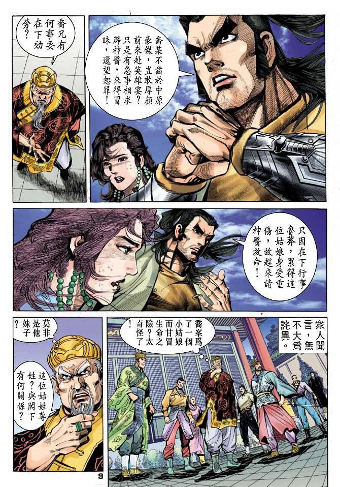 《天龙八部》漫画最新章节第21回免费下拉式在线观看章节第【8】张图片