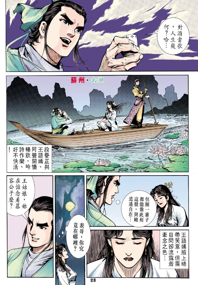 《天龙八部》漫画最新章节第30回免费下拉式在线观看章节第【28】张图片