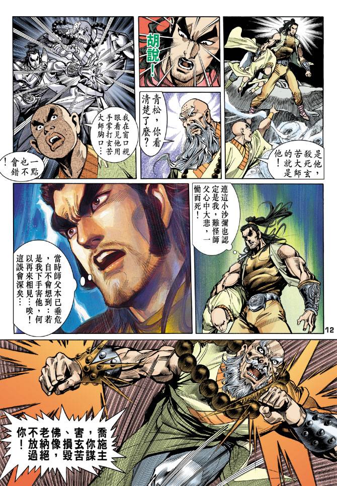 《天龙八部》漫画最新章节第20回免费下拉式在线观看章节第【12】张图片