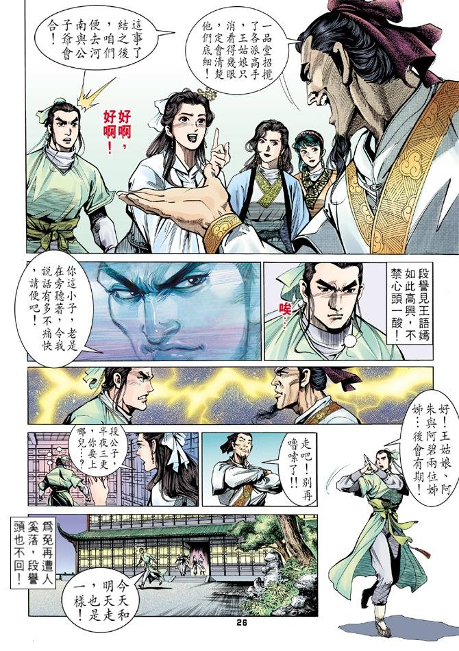 《天龙八部》漫画最新章节第11回免费下拉式在线观看章节第【26】张图片