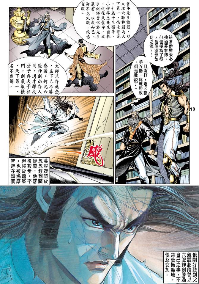 《天龙八部》漫画最新章节第77回免费下拉式在线观看章节第【18】张图片