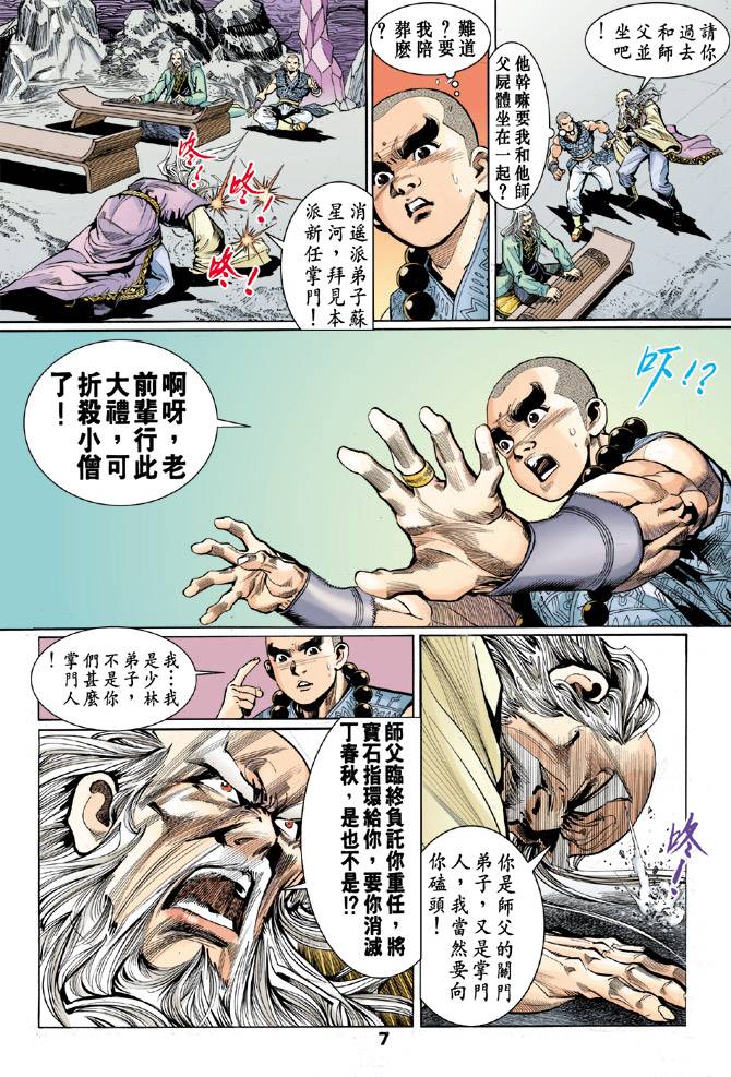 《天龙八部》漫画最新章节第45回免费下拉式在线观看章节第【7】张图片