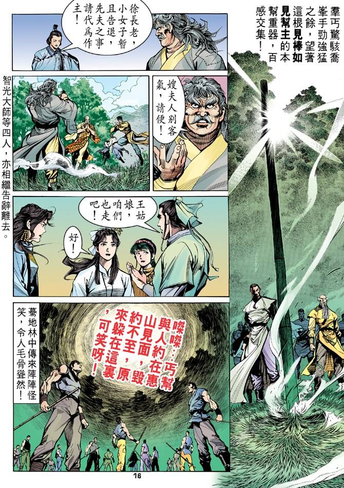 《天龙八部》漫画最新章节第16回免费下拉式在线观看章节第【16】张图片