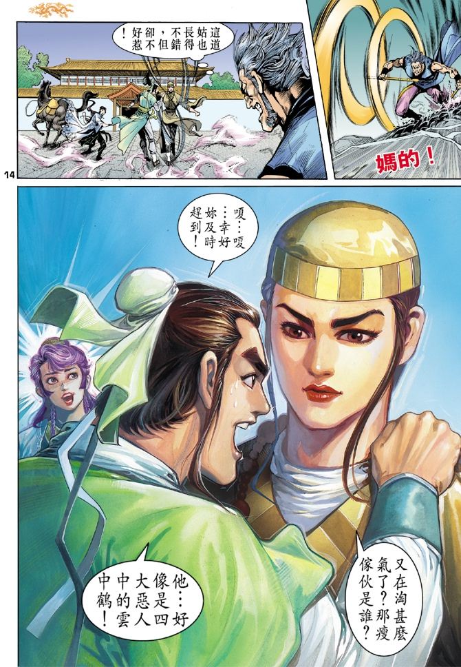 《天龙八部》漫画最新章节第3回免费下拉式在线观看章节第【14】张图片