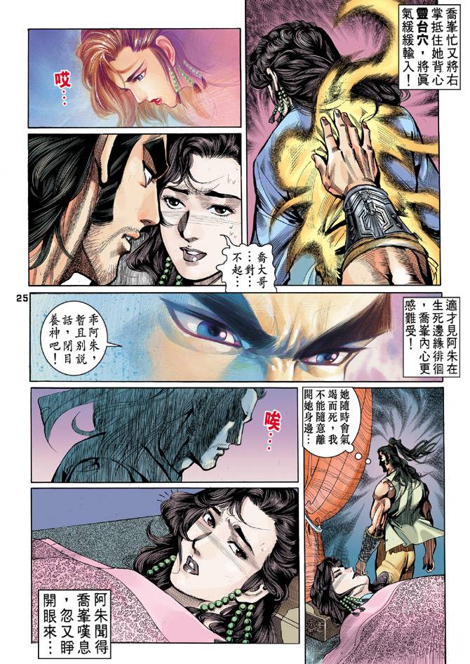 《天龙八部》漫画最新章节第20回免费下拉式在线观看章节第【25】张图片