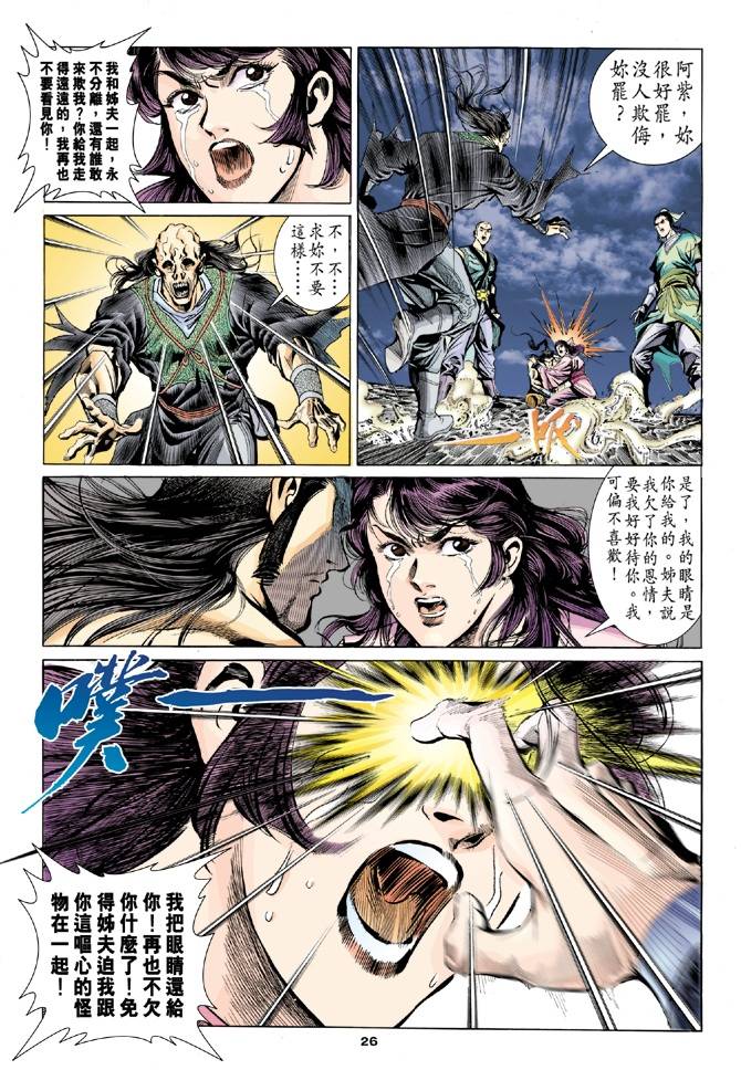 《天龙八部》漫画最新章节第100回免费下拉式在线观看章节第【26】张图片