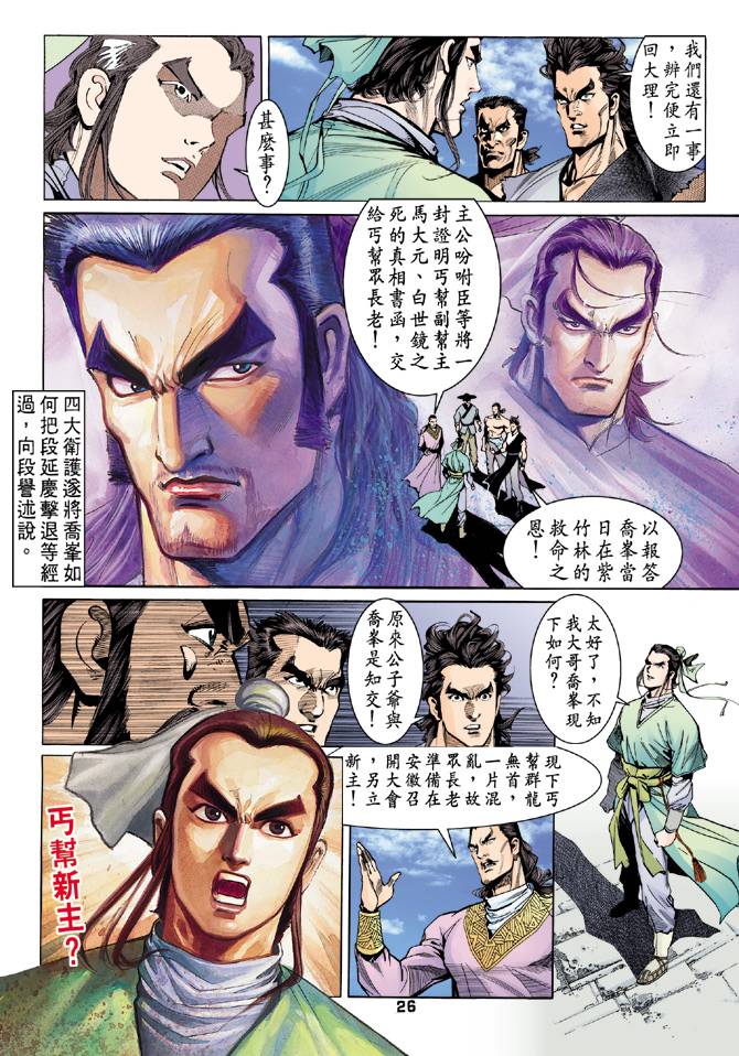 《天龙八部》漫画最新章节第36回免费下拉式在线观看章节第【25】张图片