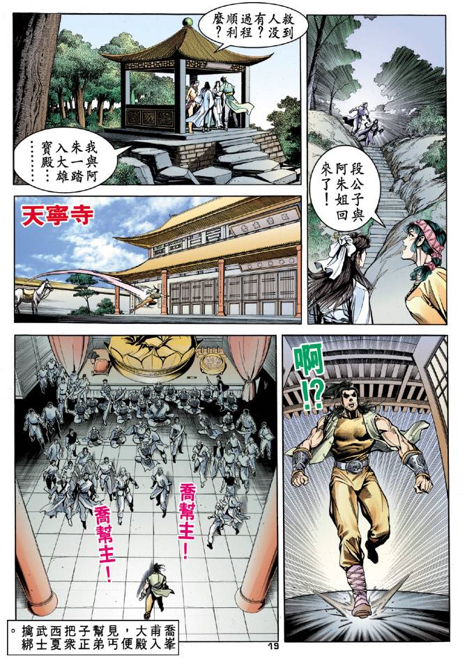 《天龙八部》漫画最新章节第19回免费下拉式在线观看章节第【19】张图片