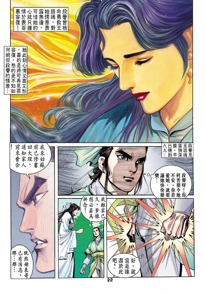 《天龙八部》漫画最新章节第36回免费下拉式在线观看章节第【21】张图片