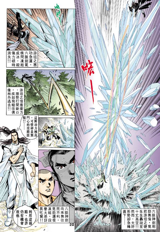 《天龙八部》漫画最新章节第70回免费下拉式在线观看章节第【20】张图片