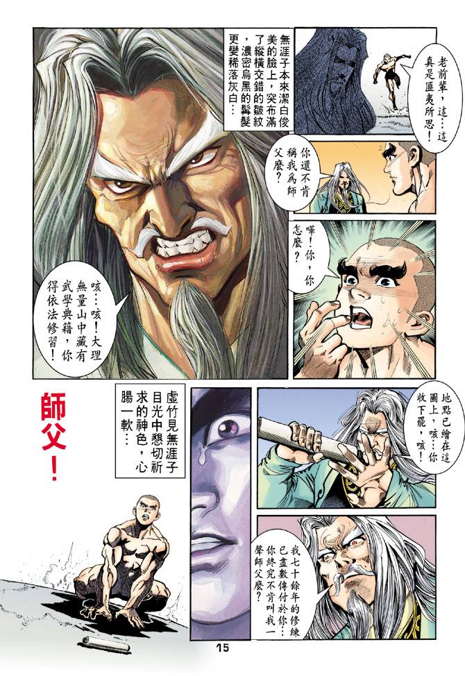 《天龙八部》漫画最新章节第44回免费下拉式在线观看章节第【15】张图片