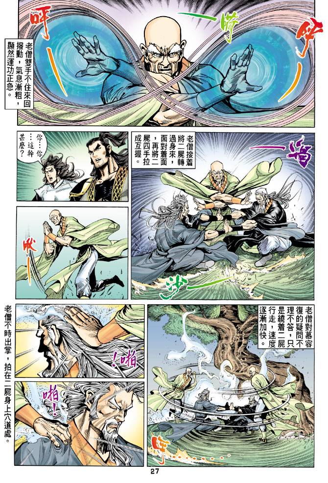 《天龙八部》漫画最新章节第78回免费下拉式在线观看章节第【27】张图片