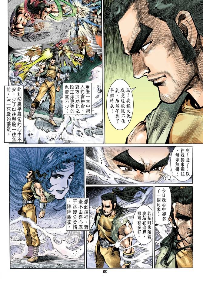 《天龙八部》漫画最新章节第25回免费下拉式在线观看章节第【20】张图片