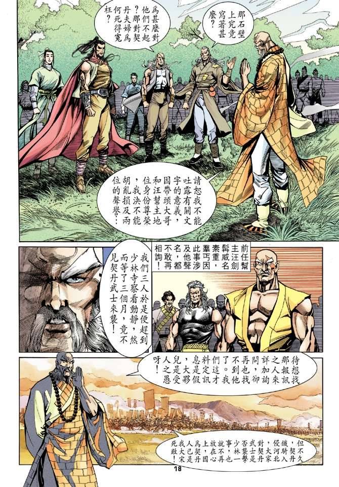 《天龙八部》漫画最新章节第15回免费下拉式在线观看章节第【17】张图片