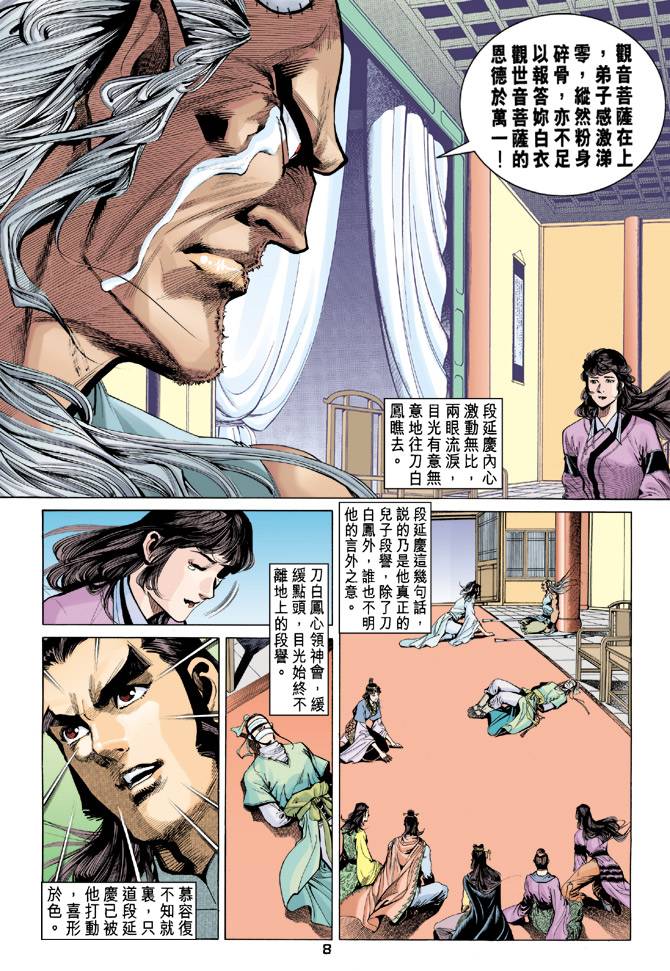 《天龙八部》漫画最新章节第86回免费下拉式在线观看章节第【8】张图片