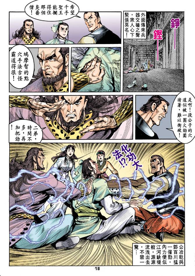 《天龙八部》漫画最新章节第33回免费下拉式在线观看章节第【17】张图片