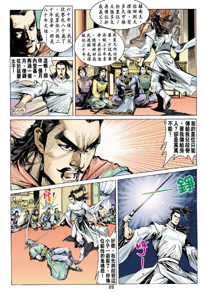 《天龙八部》漫画最新章节第86回免费下拉式在线观看章节第【20】张图片