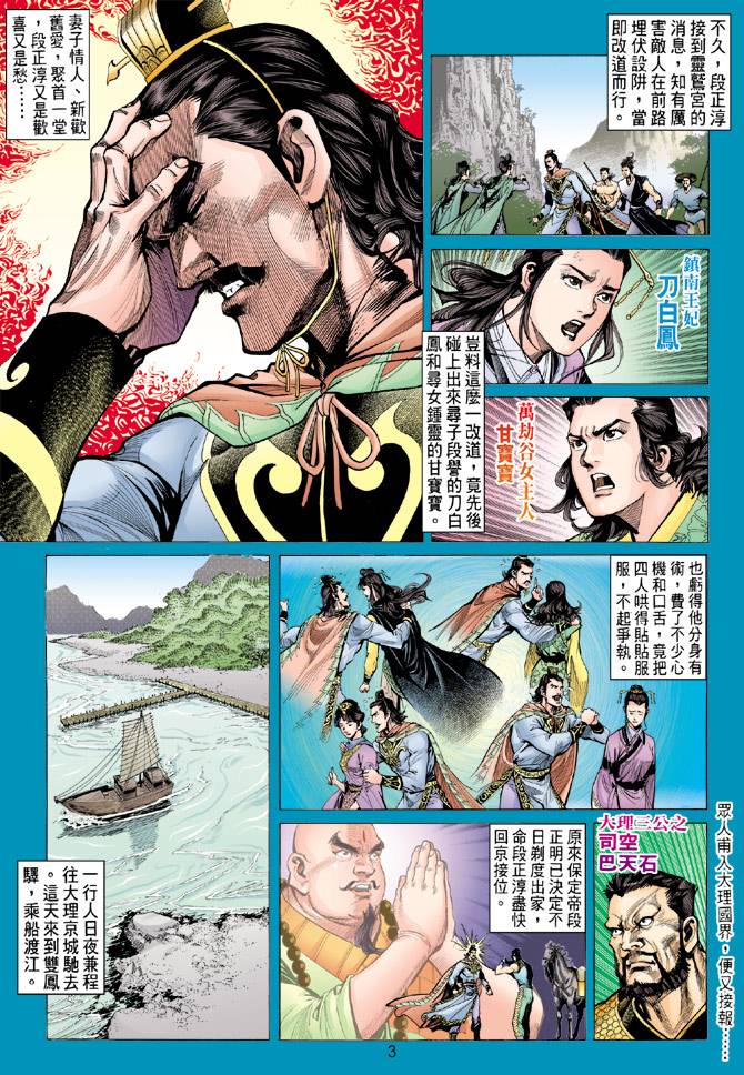 《天龙八部》漫画最新章节第83回免费下拉式在线观看章节第【3】张图片