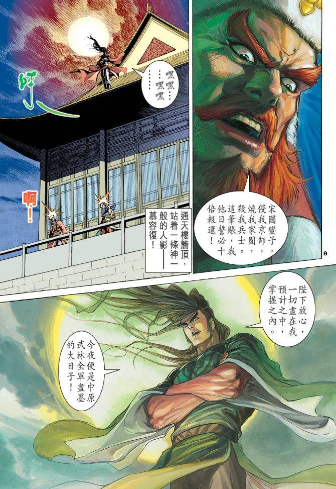 《天龙八部》漫画最新章节第97回免费下拉式在线观看章节第【8】张图片