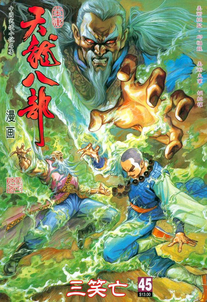 《天龙八部》漫画最新章节第45回免费下拉式在线观看章节第【1】张图片