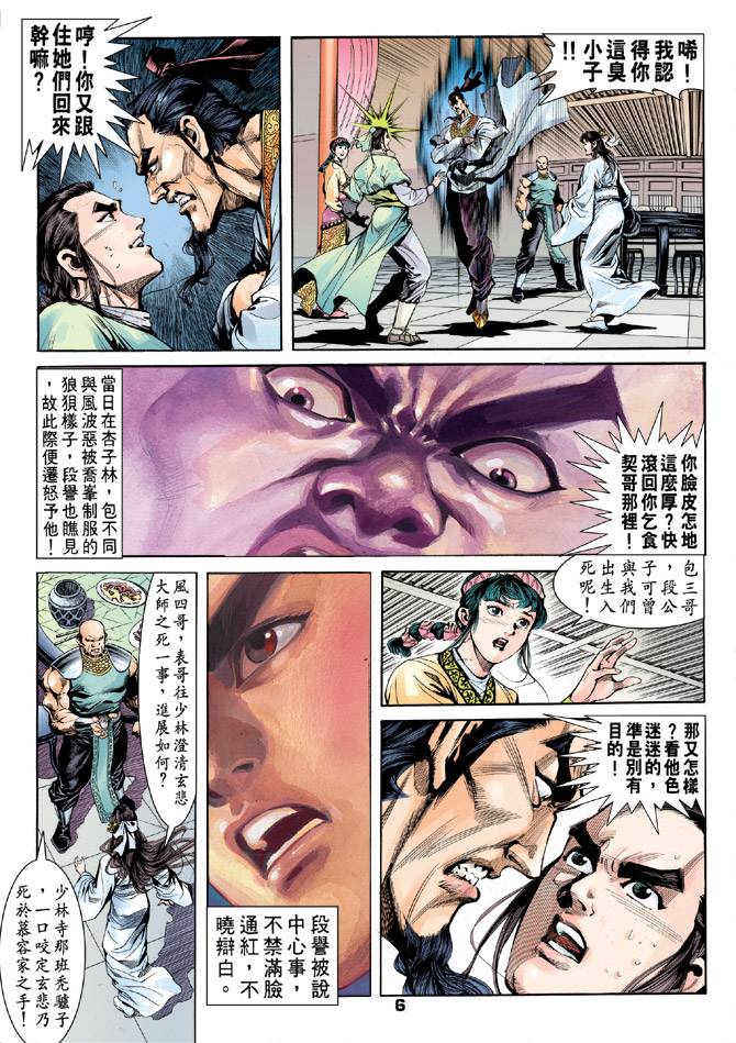 《天龙八部》漫画最新章节第31回免费下拉式在线观看章节第【6】张图片