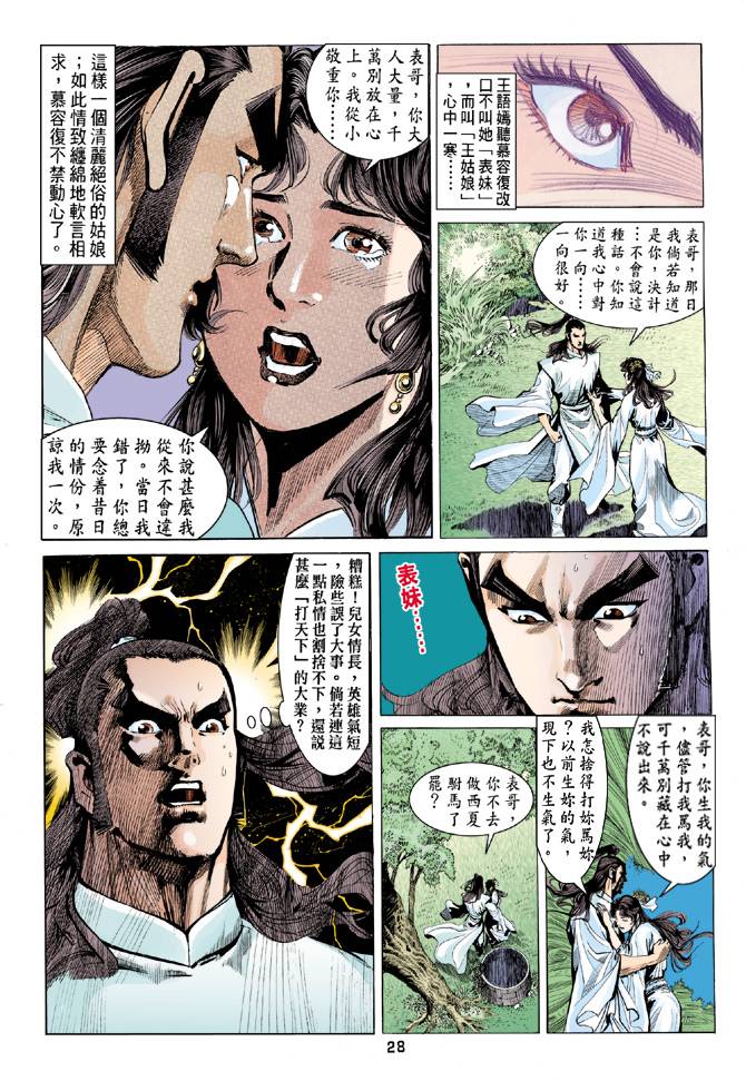 《天龙八部》漫画最新章节第80回免费下拉式在线观看章节第【28】张图片