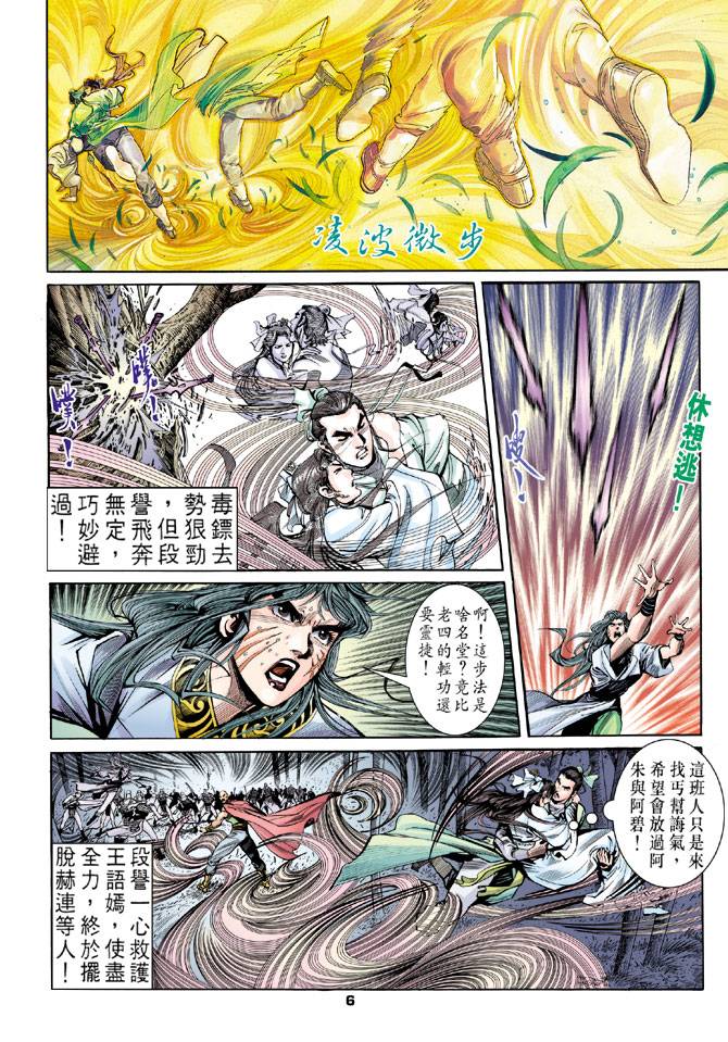 《天龙八部》漫画最新章节第17回免费下拉式在线观看章节第【6】张图片