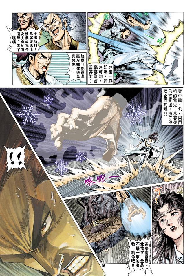 《天龙八部》漫画最新章节第67回免费下拉式在线观看章节第【9】张图片