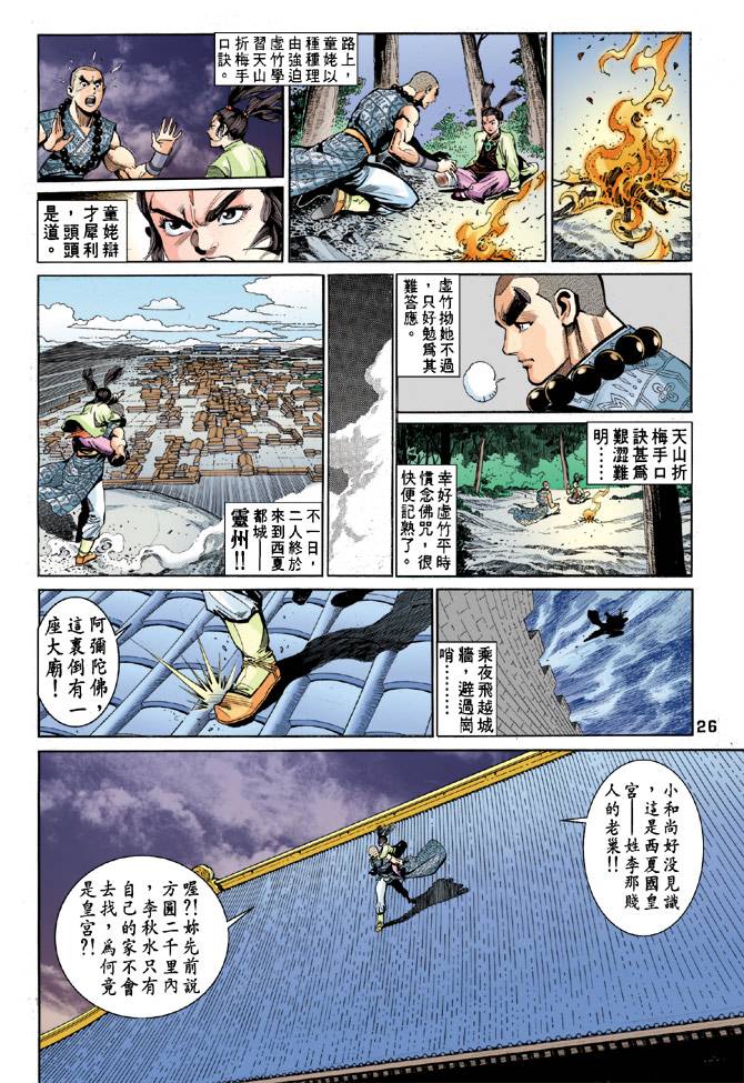 《天龙八部》漫画最新章节第54回免费下拉式在线观看章节第【26】张图片