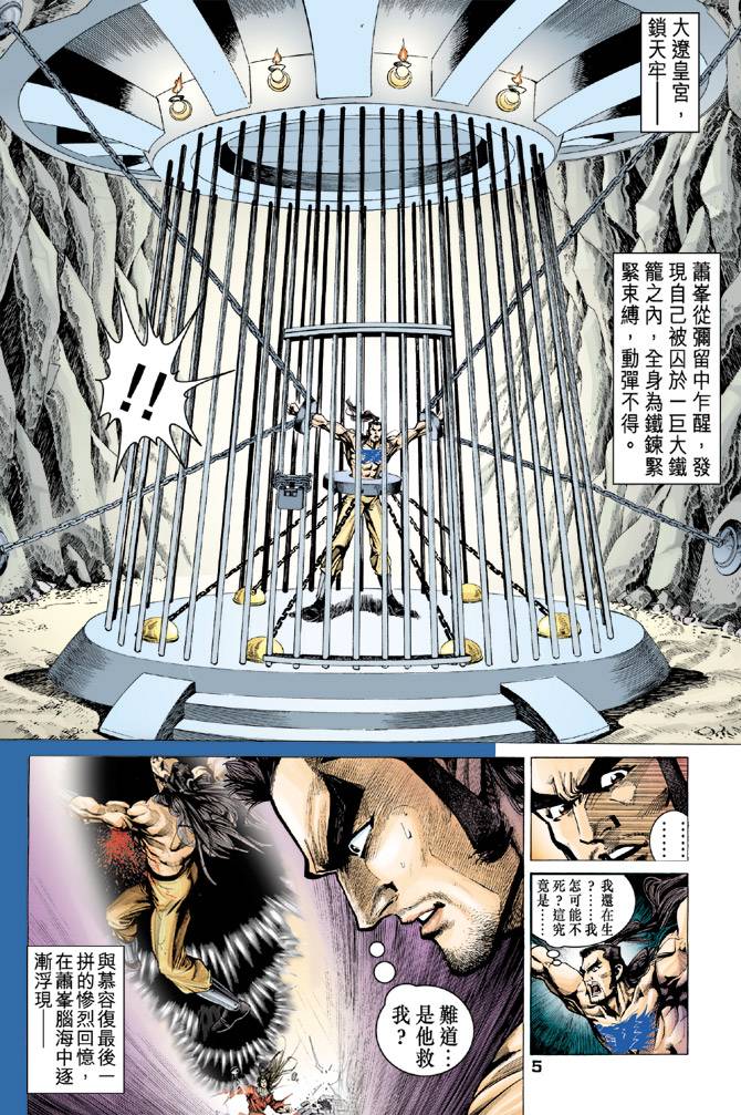 《天龙八部》漫画最新章节第96回免费下拉式在线观看章节第【5】张图片