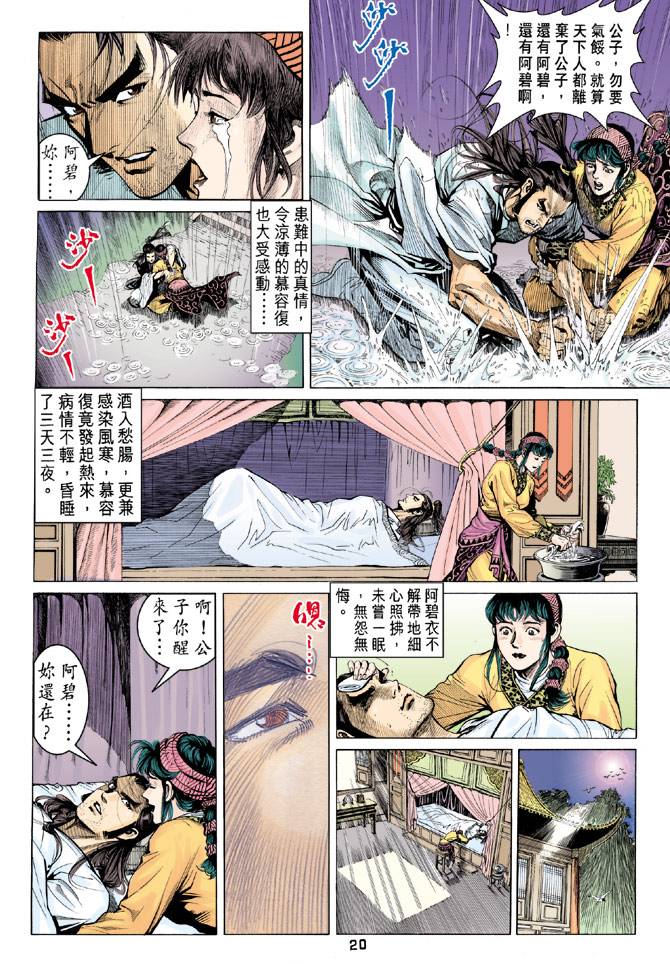 《天龙八部》漫画最新章节第88回免费下拉式在线观看章节第【20】张图片