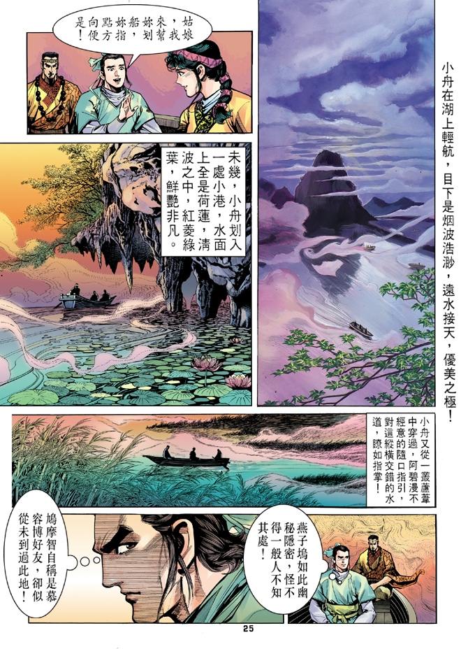 《天龙八部》漫画最新章节第8回免费下拉式在线观看章节第【24】张图片