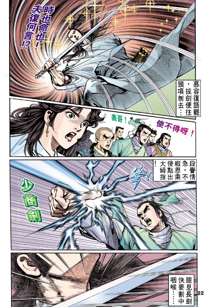 《天龙八部》漫画最新章节第42回免费下拉式在线观看章节第【21】张图片