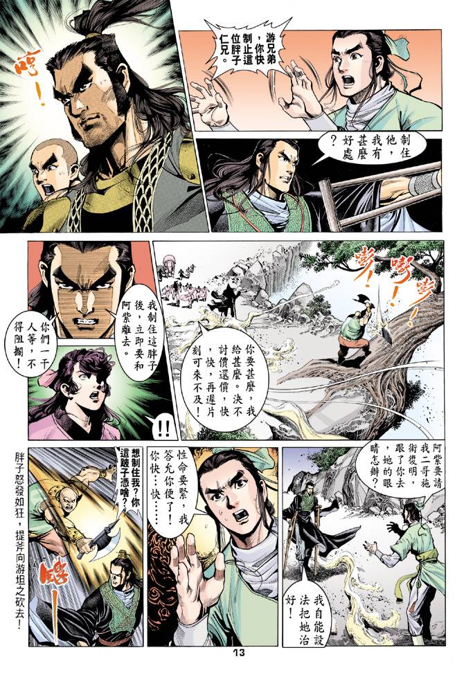 《天龙八部》漫画最新章节第80回免费下拉式在线观看章节第【13】张图片