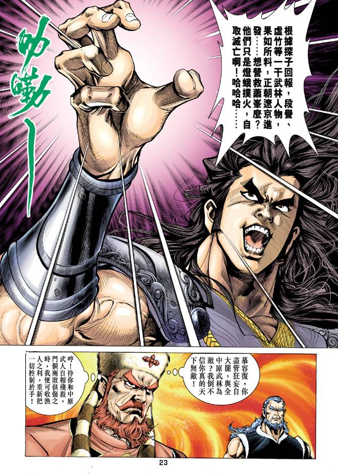 《天龙八部》漫画最新章节第96回免费下拉式在线观看章节第【21】张图片