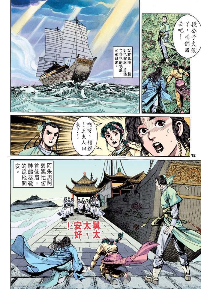 《天龙八部》漫画最新章节第9回免费下拉式在线观看章节第【11】张图片