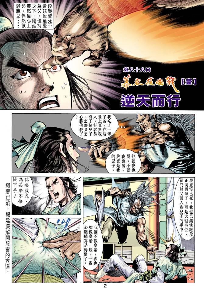 《天龙八部》漫画最新章节第88回免费下拉式在线观看章节第【2】张图片