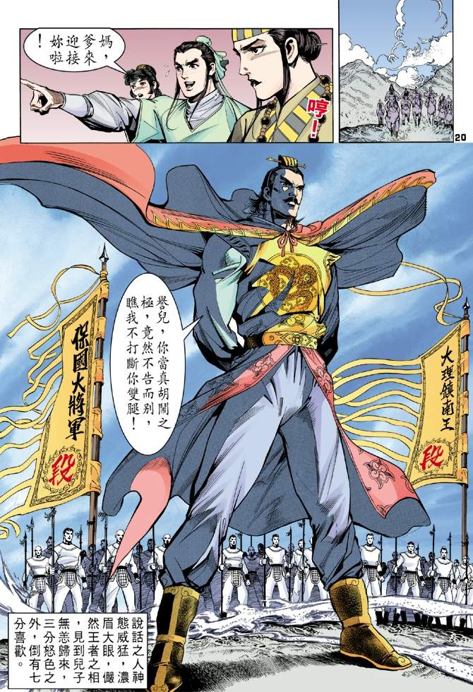 《天龙八部》漫画最新章节第3回免费下拉式在线观看章节第【20】张图片