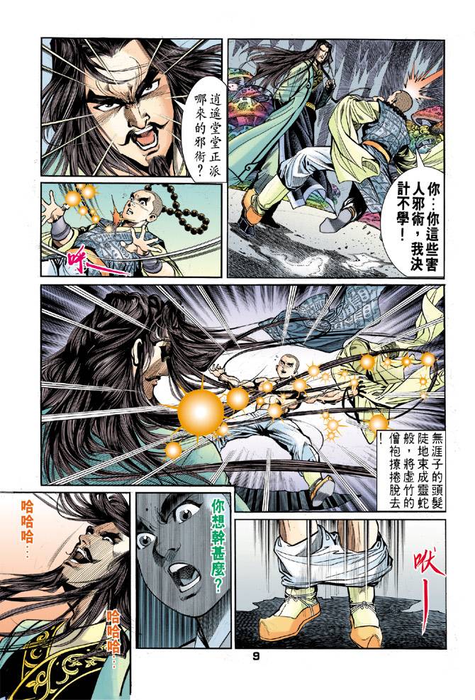 《天龙八部》漫画最新章节第44回免费下拉式在线观看章节第【9】张图片